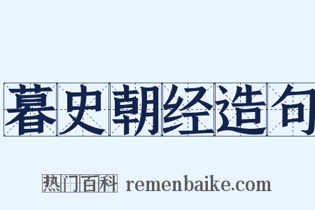 暮史朝经造句是什么意思的图片